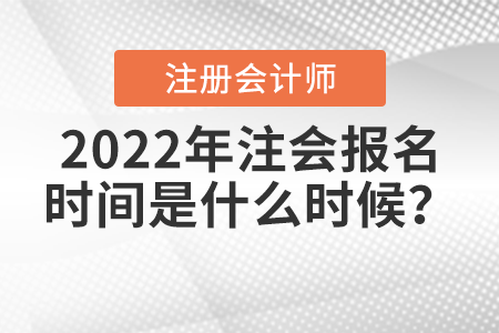 2022年注會報名時間是什么時候？