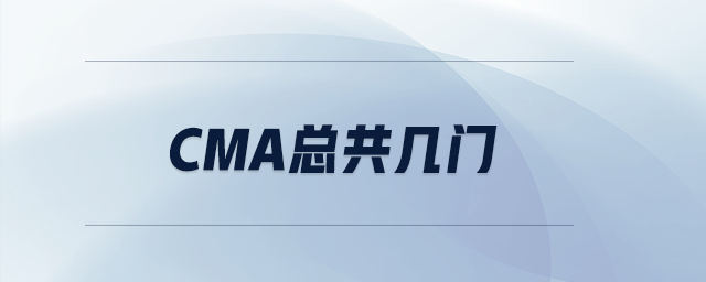 cma總共幾門