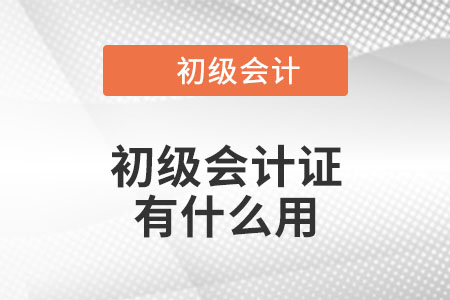 初級會計證有什么用？你知道嗎？