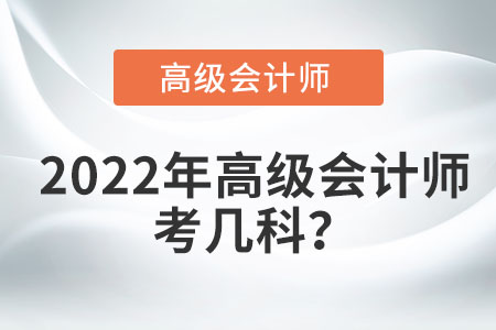 2022年高級會計師考幾科？