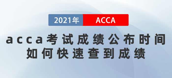 2021年9月acca考試成績公布時間是哪天？如何快速查到成績？
