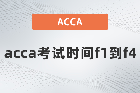 2021年acca考試時(shí)間f1到f4都什么時(shí)候