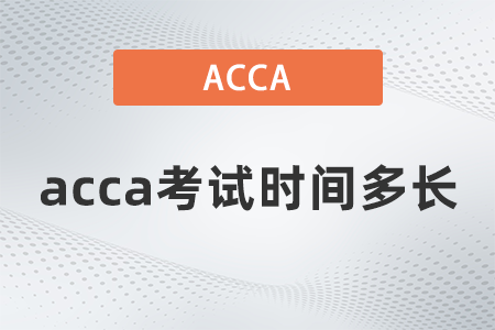 acca考試時(shí)間多長