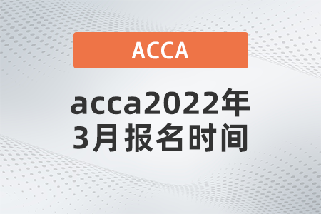 acca2022年3月報名時間已公布！
