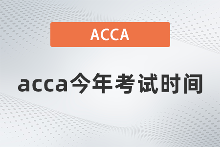 acca今年考試時間都是什么時候