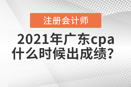 2021年廣東省中山cpa什么時(shí)候出成績(jī)？