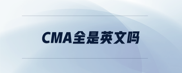 cma全是英文嗎
