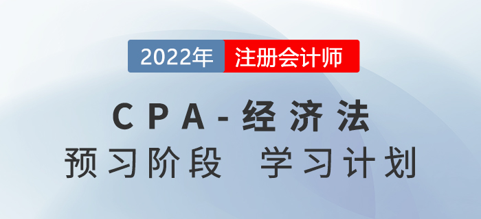 2022年注會經濟法預習階段第五周學習計劃