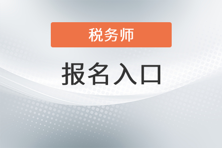 河南省洛陽2021年稅務(wù)師考試報(bào)名系統(tǒng)官網(wǎng)是？