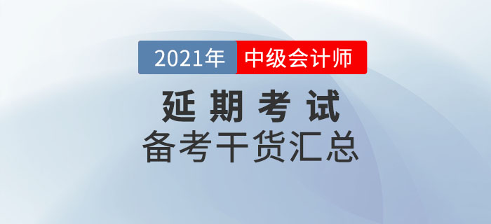 中級(jí)會(huì)計(jì)延期地區(qū)考生不要放棄，備考干貨匯總，速看！