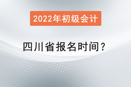 四川省涼山初級會計報名時間？