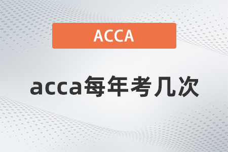 acca每年考幾次？