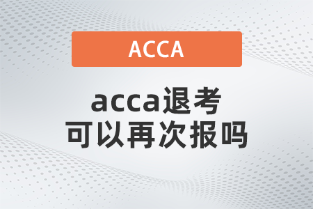 2021年acca退考可以再次報(bào)嗎