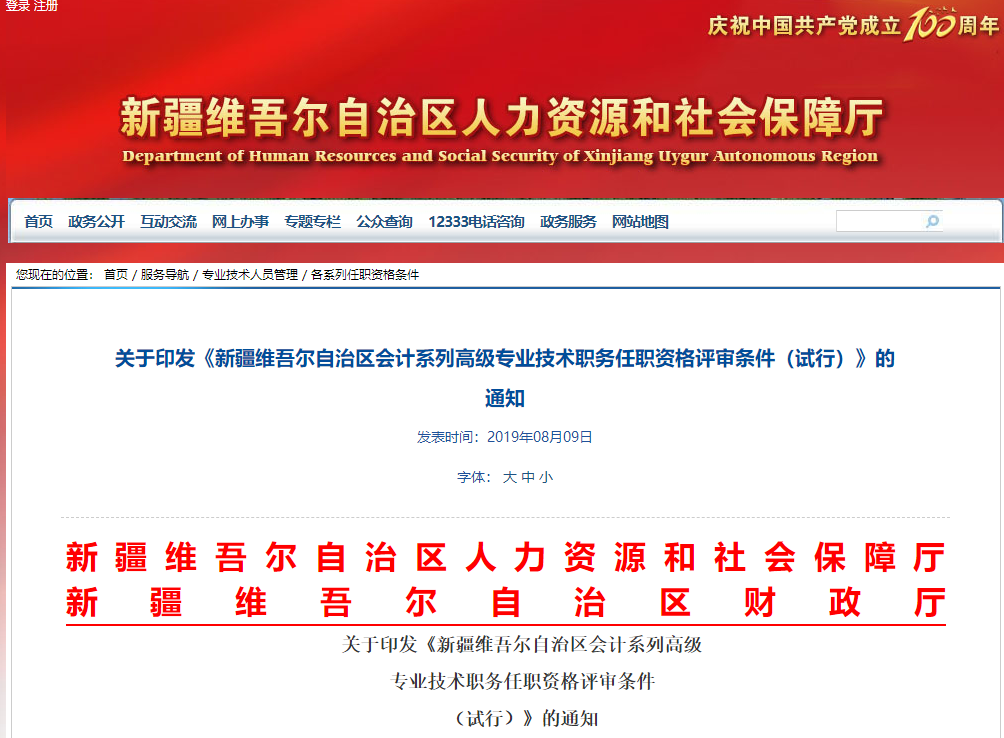 2019年新疆會(huì)計(jì)系列高級(jí)專(zhuān)業(yè)技術(shù)職務(wù)任職資格評(píng)審條件