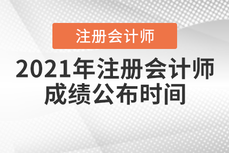2021年注冊會計師成績公布時間