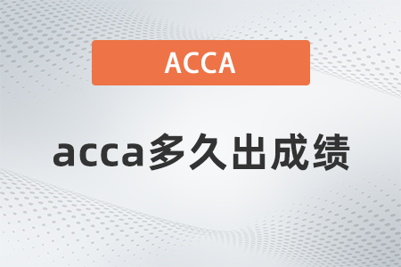 acca多久出成績(jī)