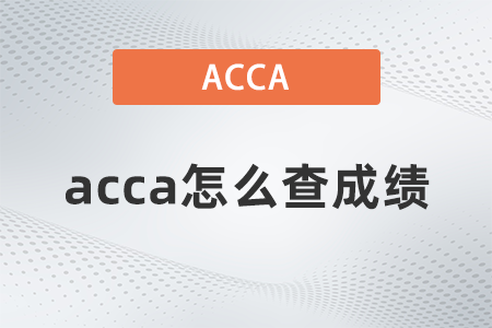 acca怎么查成績(jī)
