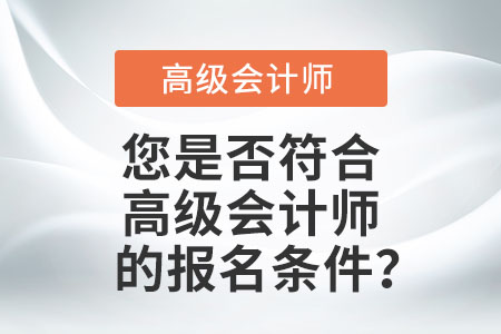您是否符合高級會計師的報名條件？