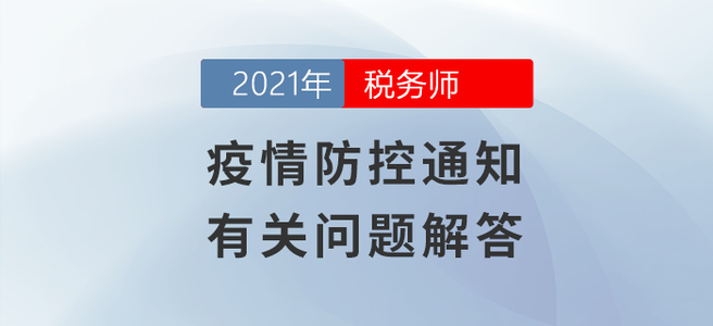 值得一看！疫情防控通知有關(guān)問(wèn)題解答