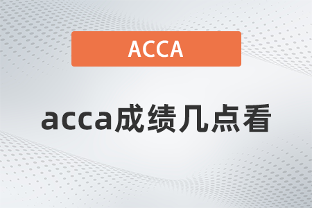 2021年9月acca成績幾點看