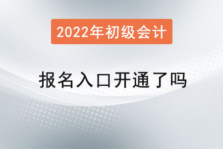 2022年初級會計報名入口開通了嗎