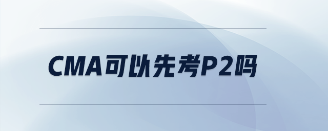 cma可以先考p2嗎