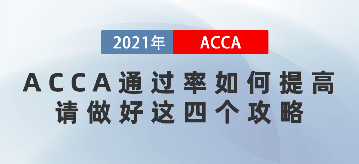 12月ACCA通過率如何提高？請做好這四個攻略！