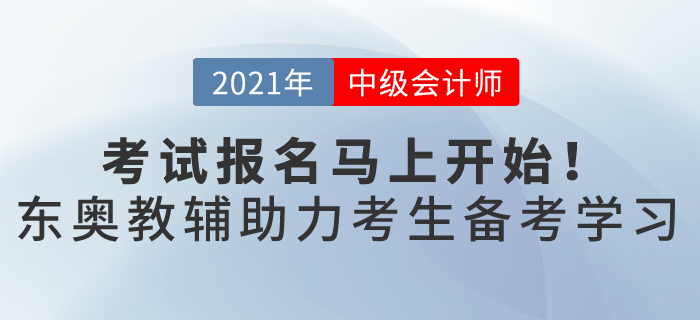 一年一次的中級(jí)會(huì)計(jì)職稱報(bào)名馬上開始，這樣備考輕松過關(guān)，穩(wěn)贏2021！