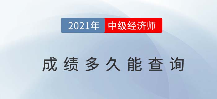 2021年中級(jí)經(jīng)濟(jì)師成績多久能查到呢 2021年中級(jí)經(jīng)濟(jì)師成績多久能查到呢