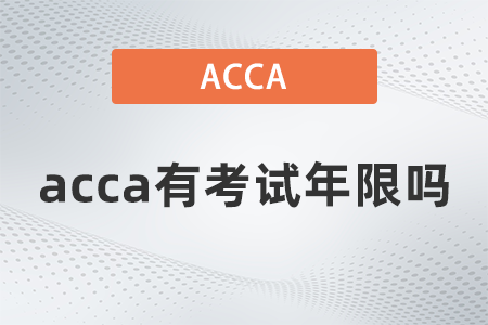 acca有考試年限嗎