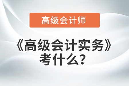 高級(jí)會(huì)計(jì)實(shí)務(wù)考什么？