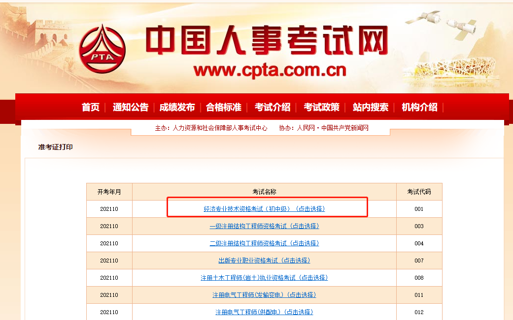 中級經(jīng)濟師準考證中國人事網(wǎng) 中級經(jīng)濟師準考證中國人事網(wǎng)