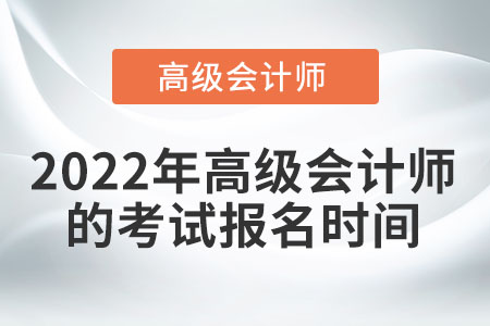 2022年高級會計師的考試報名時間