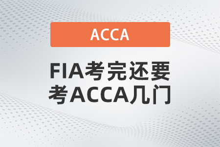 FIA考完還要考ACCA幾門 FIA考完還要考ACCA幾門