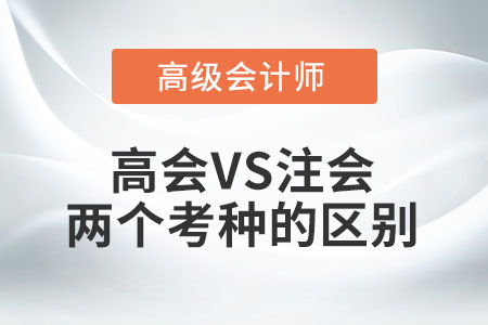 高級會(huì)計(jì)師考試和注冊會(huì)計(jì)師考試的區(qū)別