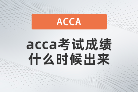 2021年9月acca考試成績什么時(shí)候出來