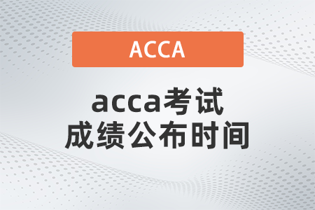 2021年9月acca考試成績(jī)公布時(shí)間是哪天