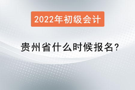 貴州省安順2022年初級會計什么時候報名？