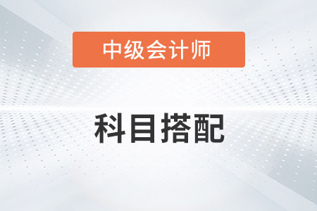 中級會計兩年三門怎么搭配才合理？