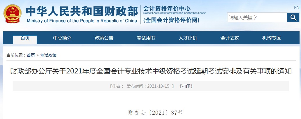官宣！2021年中級會計師延期考試時間及方式