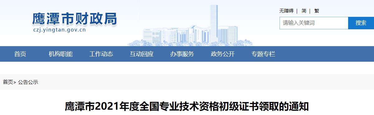 江西鷹潭市2021年初級(jí)會(huì)計(jì)證書領(lǐng)取通知
