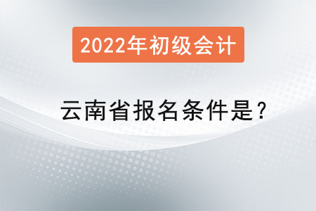 云南省西雙版納初級會計師報名條件是？