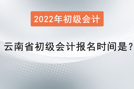 云南省文山初級會計報名時間是？