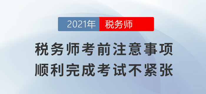 稅務(wù)師考前注意事項(xiàng)，順利完成考試不緊張！