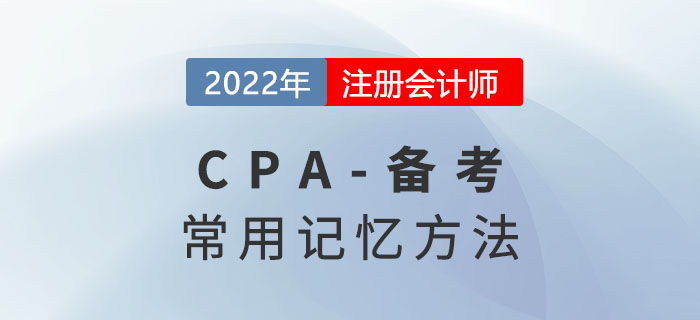 想在注會(huì)考試中出奇制勝？你需要get這些記憶方法