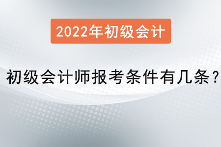 初級會計師報考條件有幾條？