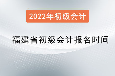 福建省龍巖初級(jí)會(huì)計(jì)考試報(bào)名時(shí)間是？
