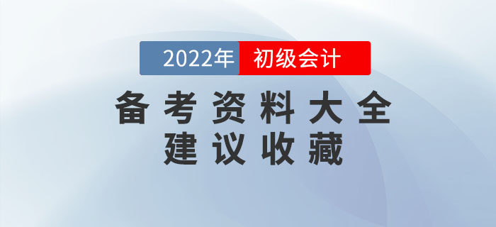 2022年初級會計(jì)備考資料大全，建議收藏！