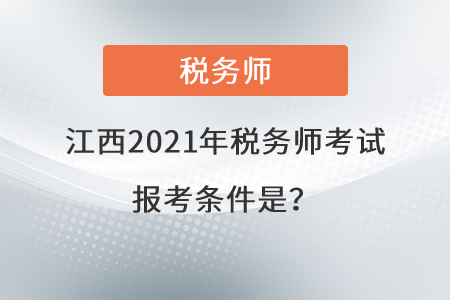 江西省鷹潭2021年稅務(wù)師考試報(bào)考條件是？