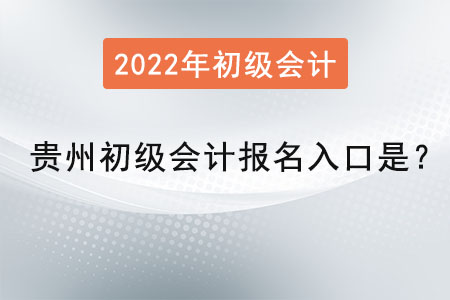 貴州省銅仁2022年初級會計報名入口是？